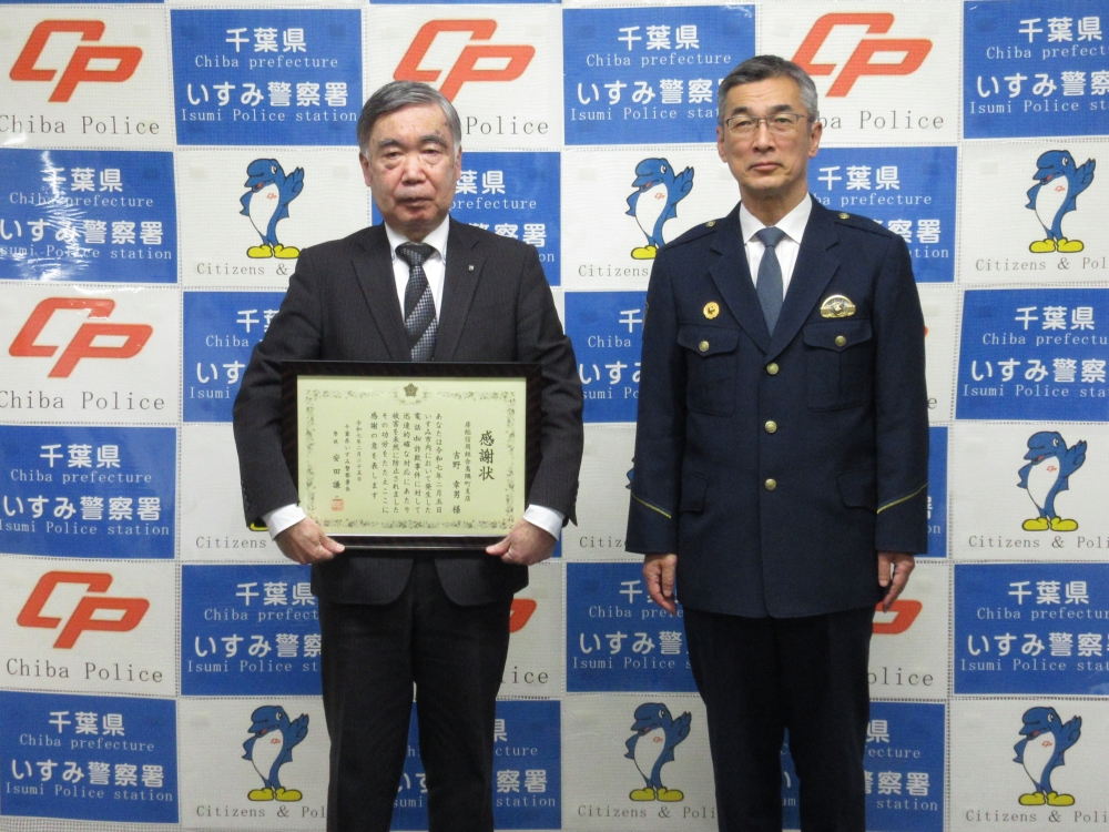いすみ警察署感謝状贈呈式の様子